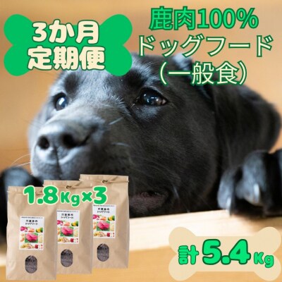  無添加 ドッグフード「定期便」宍粟市産 鹿肉 100% (一般食)　O25