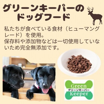  無添加 ドッグフード「定期便」宍粟市産 鹿肉 100% (一般食)　O25