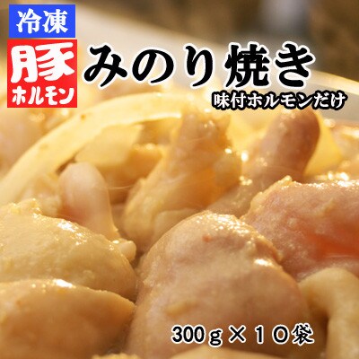 【冷凍】味付豚ホルモンみのり焼き10袋