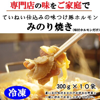 【冷凍】味付豚ホルモンみのり焼き10袋