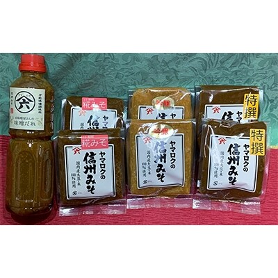 ヤマロクの信州みそ3種と味噌だれ詰め合わせ