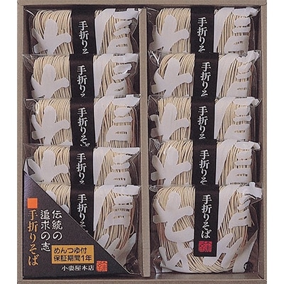 長野県須坂市 信州手折りそば(めん80g+つゆ20ml)×10食入