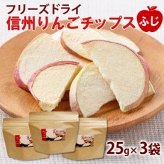 フリーズドライ信州りんごチップスふじ25g&times;3袋セット ノンフライ 着色料不使用・香料不使用