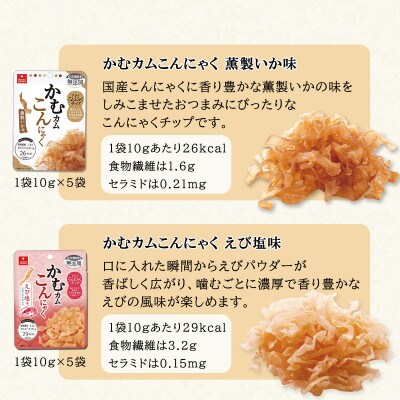 乾燥こんにゃくチップ かむカムこんにゃく10g 袋 4種 各5袋 お礼品詳細 ふるさと納税なら さとふる