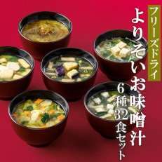 よりそいお味噌汁8袋セット(6種32食)/フリーズドライ即席みそ汁・常備食・常温保存・インスタント | ふるさと納税のお礼品