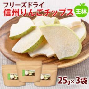 フリーズドライ信州りんごチップス王林25g×3袋　ノンフライおやつ、着色料・香料不使用