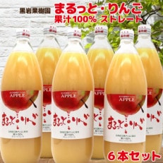 黒岩果樹園の長野県須坂市まるっと・りんごジュース果汁100%　6本セット 飲料類 果汁飲料