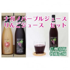 【信州須坂産】ナガノパープルジュース&amp;りんごジュースセット 720ml&times;2本