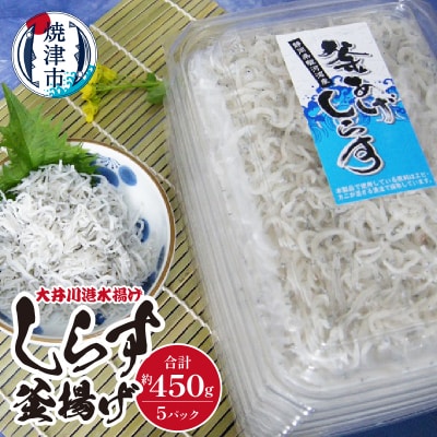 しらす釜揚げ(大井川港水揚げ)詰合せ(a10-474)