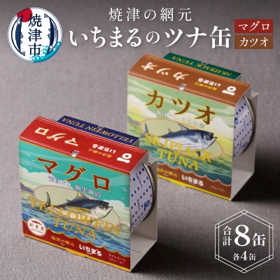 いちまる ツナ缶8缶セット(a10-069)