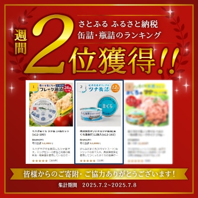 焼津漁協オリジナルツナ缶詰(まぐろ油漬け)12缶入(a12-163)