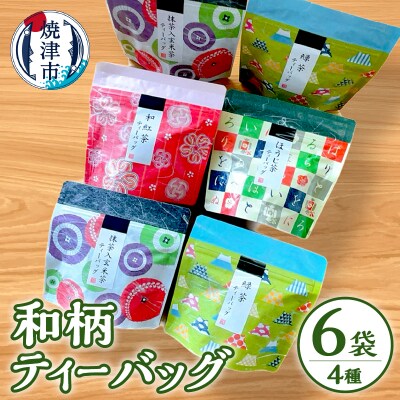 和柄ティーバッグ4種6袋セット(a10-175)