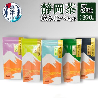 静岡茶飲み比べ5本セット(a15-152)