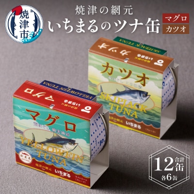 いちまる ツナ缶12缶セット(a15-070)