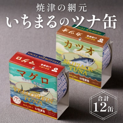 いちまる ツナ缶12缶セット(a15-070)