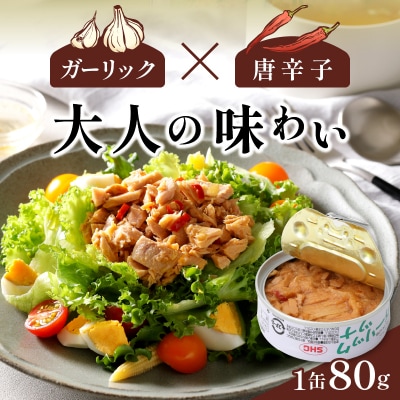 ガーリックツナ24缶入(a15-071)