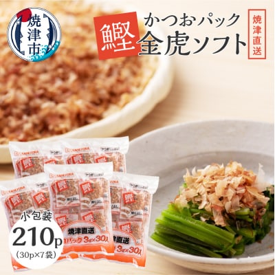 かつお パック「 金虎 ソフト3g」×30入×7袋セット(a15-101) | ふるさと納税のお礼品