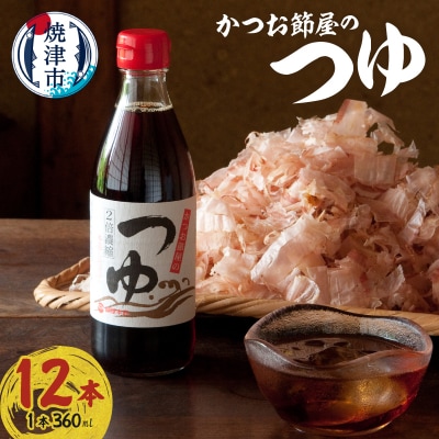 かつお節屋のつゆ(a17-138)