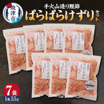 手火山造り鰹節 ぱらぱらけずりセット(a10-225)