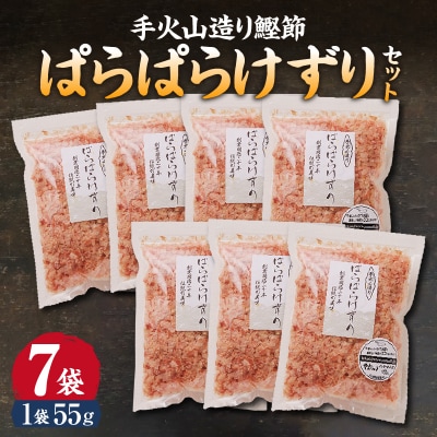 手火山造り鰹節 ぱらぱらけずりセット(a10-225)