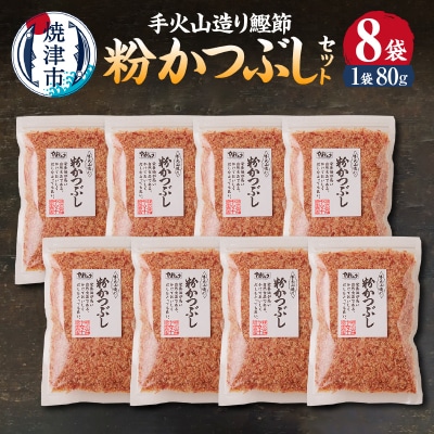 手火山造り鰹節 粉かつぶしセット8袋(a12-301)