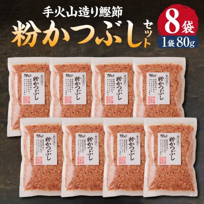 手火山造り鰹節 粉かつぶしセット8袋(a10-223)