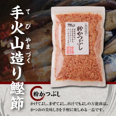 手火山造り鰹節 粉かつぶしセット8袋(a12-301)