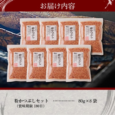 手火山造り鰹節 粉かつぶしセット8袋(a10-223)