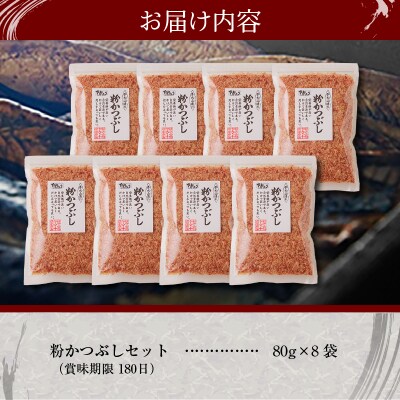 手火山造り鰹節 粉かつぶしセット8袋(a12-301)