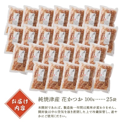 焼津産花かつお100g×25袋(a37-005)