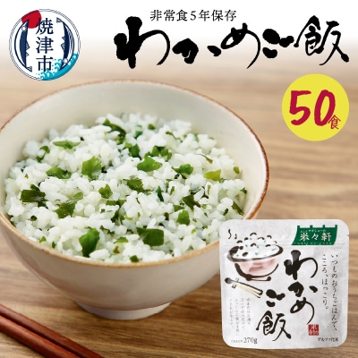 非常食 5年 保存 わかめ ご飯 100g 50食 保存食(a50-084)