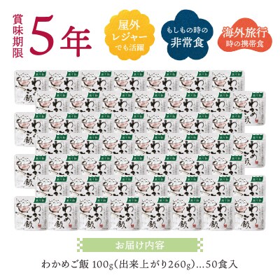 非常食 5年 保存 わかめ ご飯 100g 50食 保存食(a50-084)