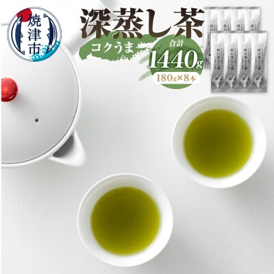 日本茶 お茶 深蒸し茶 セット コクうま 1440g(a34-051)