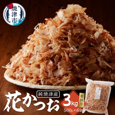 焼津産花かつお500g×6袋(a33-014)