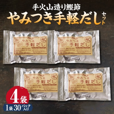 手火山造り鰹節 手軽セット(a18-109)