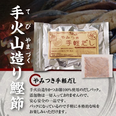 手火山造り鰹節 手軽セット(a18-109)