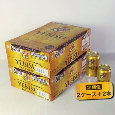 定期便6回サッポロヱビスビール350缶2箱+ヱビス2本(b20-022)