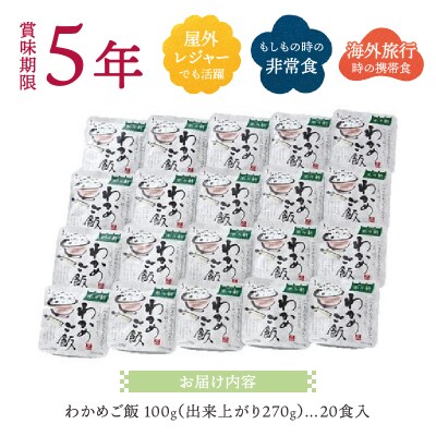 非常食 5年 保存 わかめ ご飯 100g 20食 防災 備蓄(a20-200)