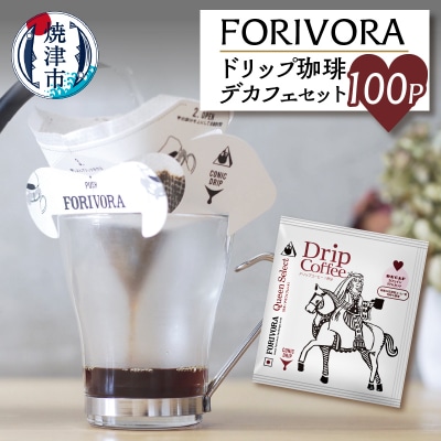 FORIVORA ドリップ珈琲デカフェセット(a30-154)