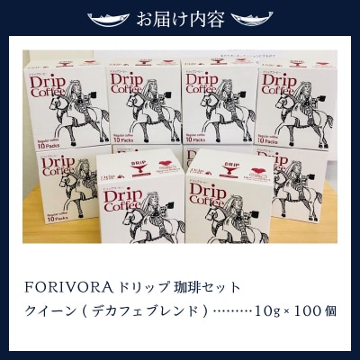 FORIVORA ドリップ珈琲デカフェセット(a30-154)