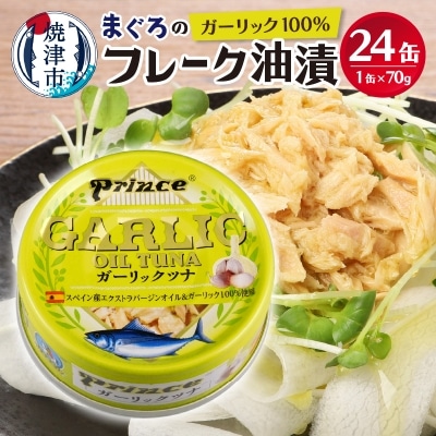 ガーリック ツナ缶 24缶 セット(a18-044)