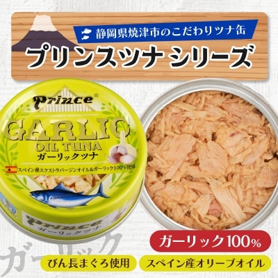 ガーリック ツナ缶 24缶 セット(a18-044)