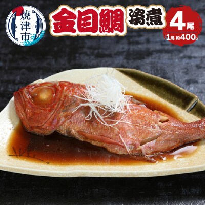 金目鯛の姿煮　400g×4尾(a25-063)