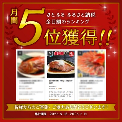 金目鯛の姿煮　400g×4尾(a25-063)