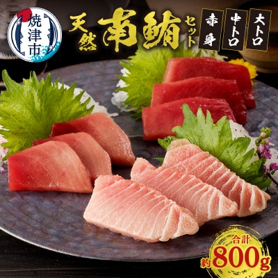 『鮪の魚二』天然南鮪大トロ中トロ赤身約800gセット(a40-076)