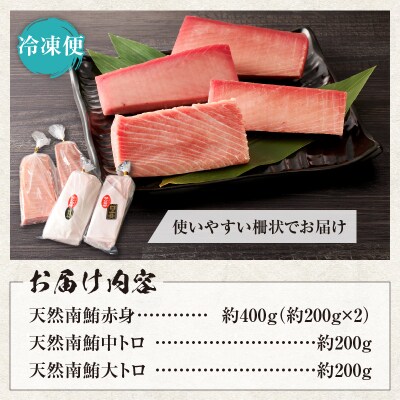 『鮪の魚二』天然南鮪大トロ中トロ赤身約800gセット(a40-076)