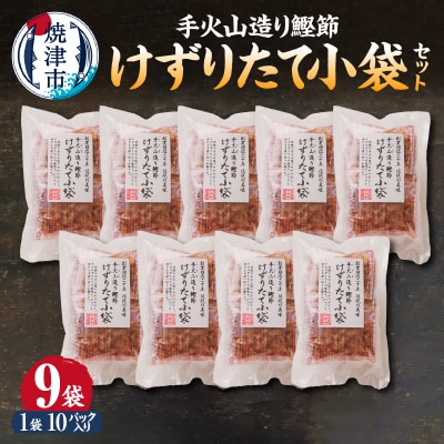 手火山造り鰹節 けずりたて小袋セット(a15-206)