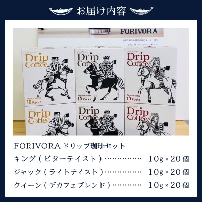 FORIVORA ドリップ珈琲セット60P(a16-002)