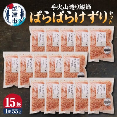 手火山造り鰹節ぱらぱらけずり15袋セット(a20-228)