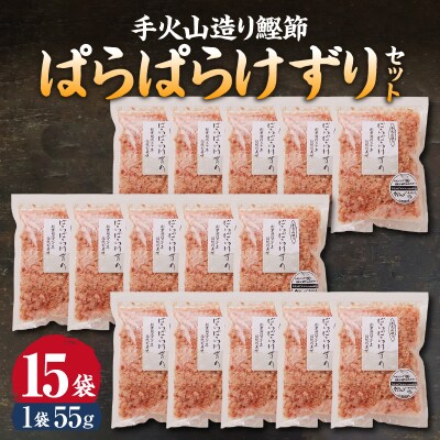 手火山造り鰹節ぱらぱらけずり15袋セット(a22-066)